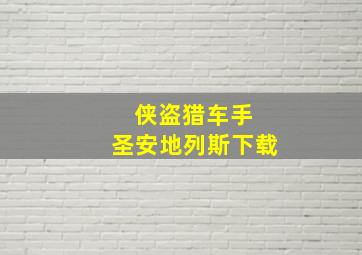 侠盗猎车手 圣安地列斯下载